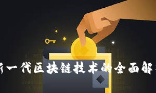 区块链3.0：新一代区块链技术的全面解析与未来展望