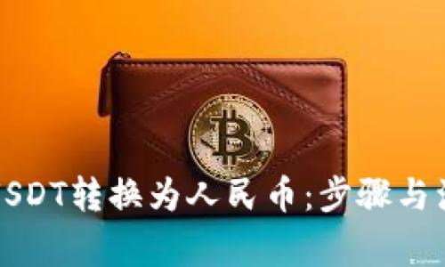 如何将USDT转换为人民币：步骤与注意事项