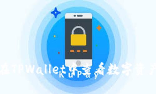 如何在TPWallet中查看数字资产市值