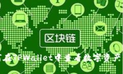 如何在TPWallet中查看数字资