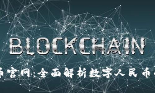 中国数字货币官网：全面解析数字人民币的发展与应用