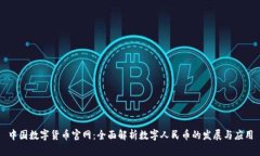 中国数字货币官网：全面