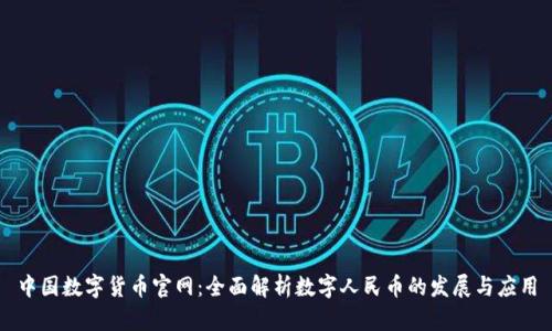 中国数字货币官网：全面解析数字人民币的发展与应用