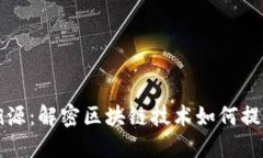 虚拟币跨链溯源：解密区