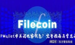 如何在TPWallet中关闭观察钱