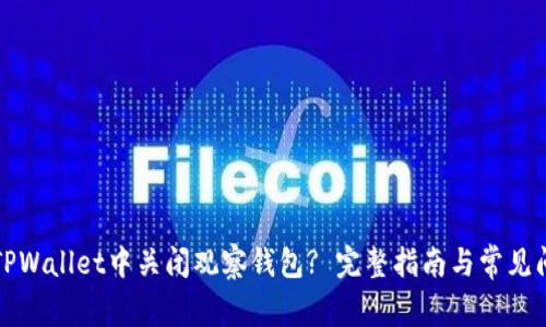 如何在TPWallet中关闭观察钱包? 完整指南与常见问题解答