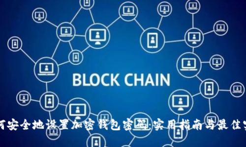 如何安全地设置加密钱包密码：实用指南与最佳实践