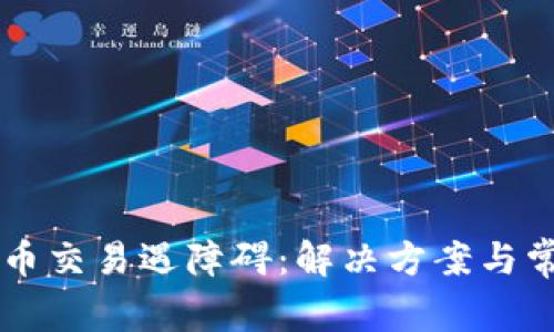 TPWallet新币交易遇障碍：解决方案与常见问题解析
