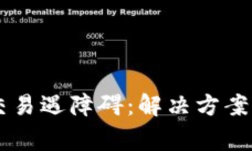 TPWallet新币交易遇障碍：解决方案与常见问题解析