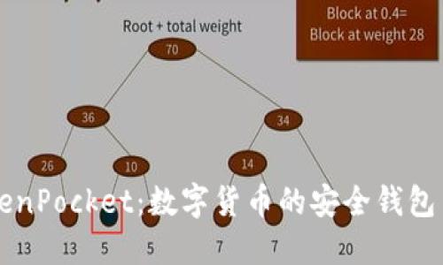 全面了解TokenPocket：数字货币的安全钱包与多功能平台