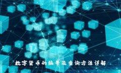 数字货币的编号及查询方