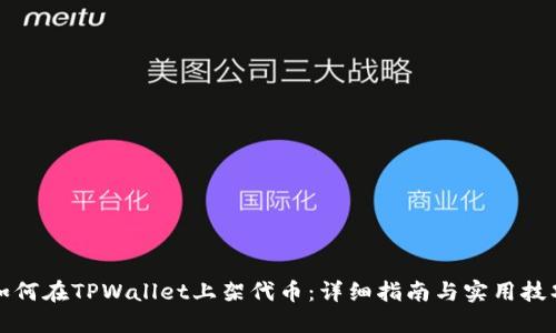如何在TPWallet上架代币：详细指南与实用技巧