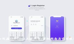 如何在TPWallet上架代币：详