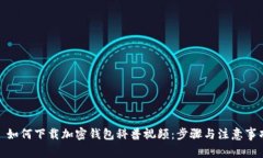 : 如何下载加密钱包科普视