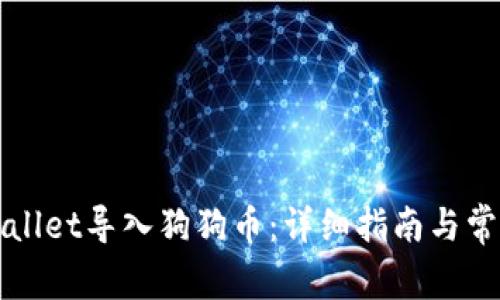 如何在TPWallet导入狗狗币：详细指南与常见问题解答