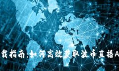 波币直播软件下载指南：