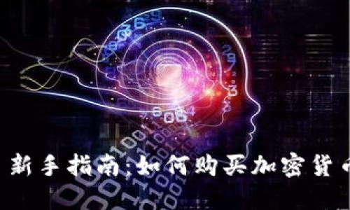  新手指南：如何购买加密货币