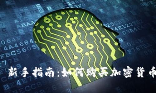  新手指南：如何购买加密货币