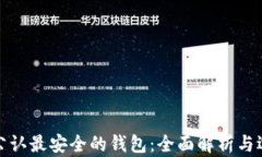 tp币圈公认最安全的钱包：