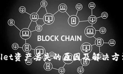 tpwallet资产丢失的原因及解决方法详解
