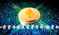 2023年加密货币发展前景分
