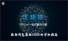 狐狸钱包添加CORE的详细指