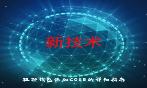 狐狸钱包添加CORE的详细指南