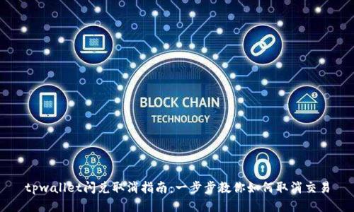 tpwallet闪兑取消指南：一步步教你如何取消交易