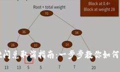 tpwallet闪兑取消指南：一步