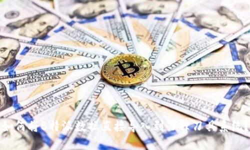 如何将B特派数据直接导入到刀锋刀具系统？
