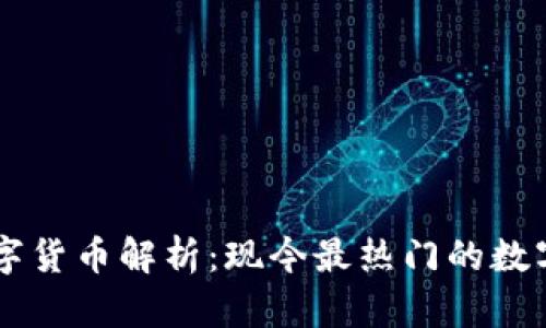 区块链数字货币解析：现今最热门的数字货币一览