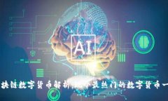 区块链数字货币解析：现