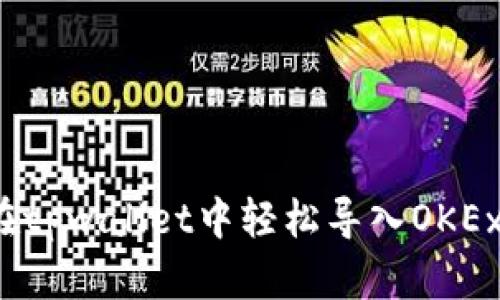 如何在tpwallet中轻松导入OKEx账户？