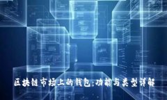 区块链市场上的钱包：功
