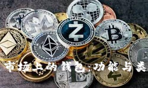 区块链市场上的钱包：功能与类型详解