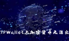 如何解决TPWallet上加密货币