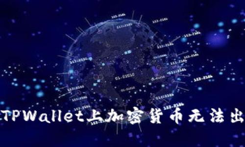 如何解决TPWallet上加密货币无法出售的问题