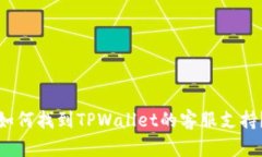 如何找到TPWallet的客服支持