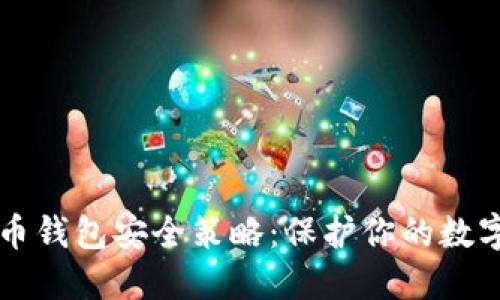 虚拟币钱包安全策略：保护你的数字资产