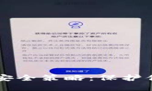 虚拟币钱包安全策略：保护你的数字资产