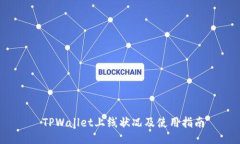  TPWallet上线状况及使用指