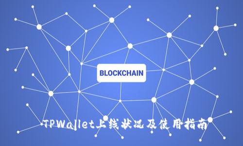  TPWallet上线状况及使用指南