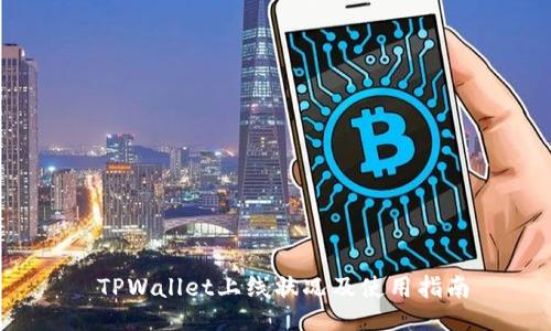  TPWallet上线状况及使用指南