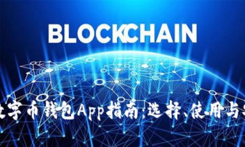 最全面的数字币钱包App指南：选择、使用与安全性解析