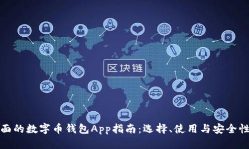 最全面的数字币钱包App指南：选择、使用与安全性解析