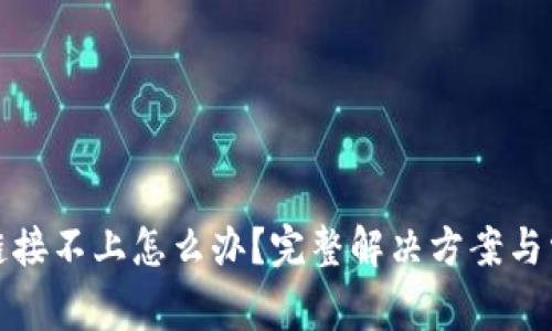TP硬件钱包链接不上怎么办？完整解决方案与常见问题解答
