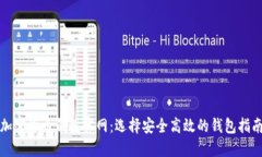 加密货币钱包官网：选择
