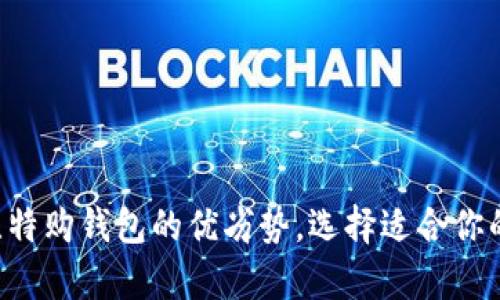 分析B特派与比特购钱包的优劣势，选择适合你的数字货币钱包