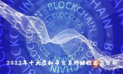 2023年十大虚拟币交易网址