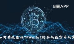 : 如何有效查询TPWallet购买